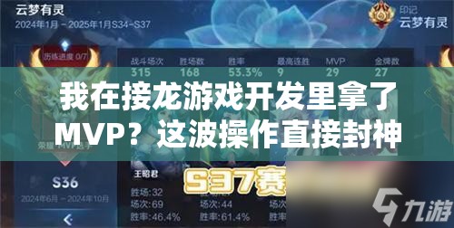 我在接龙游戏开发里拿了MVP？这波操作直接封神！