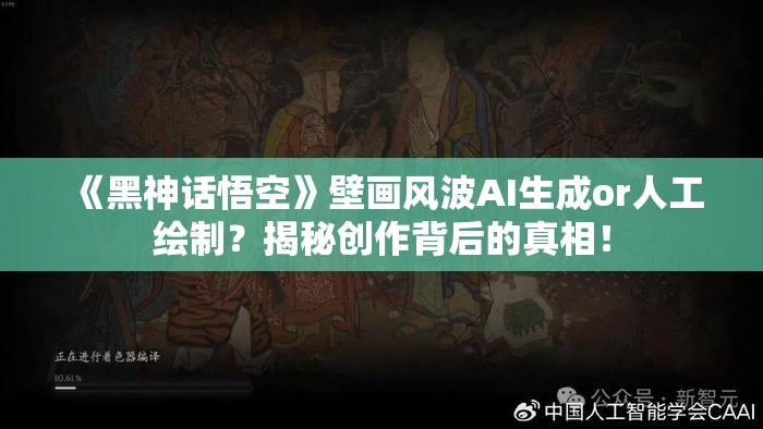 《黑神话悟空》壁画风波AI生成or人工绘制？揭秘创作背后的真相！