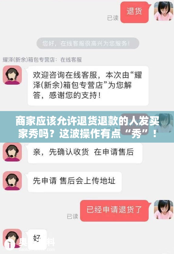 商家应该允许退货退款的人发买家秀吗？这波操作有点“秀”！