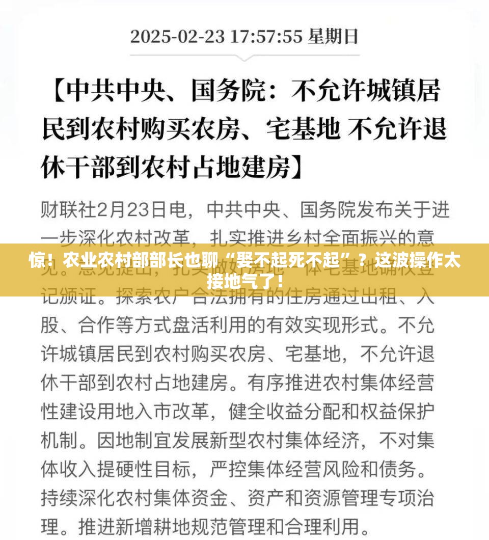 惊！农业农村部部长也聊“娶不起死不起”？这波操作太接地气了！