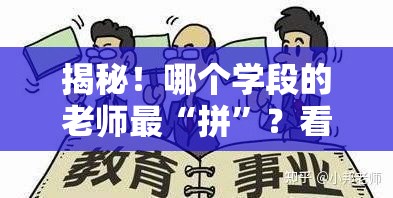 揭秘！哪个学段的老师最“拼”？看完泪目……