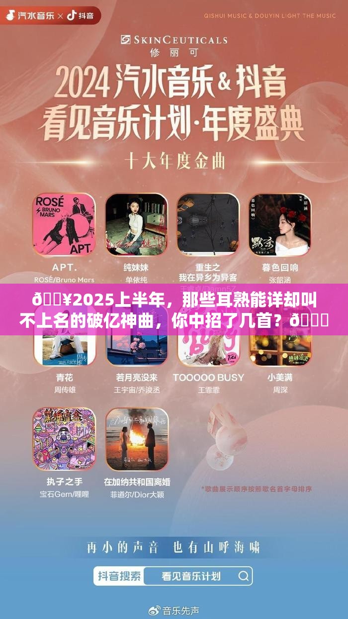 🔥2025上半年，那些耳熟能详却叫不上名的破亿神曲，你中招了几首？🔍