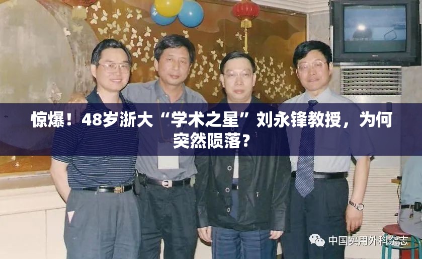 惊爆！48岁浙大“学术之星”刘永锋教授，为何突然陨落？