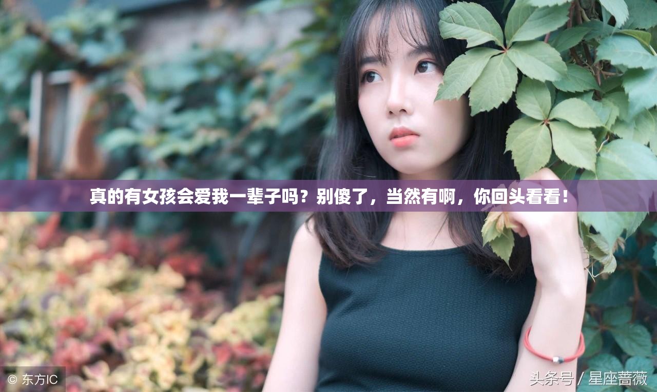 真的有女孩会爱我一辈子吗？当然有啊