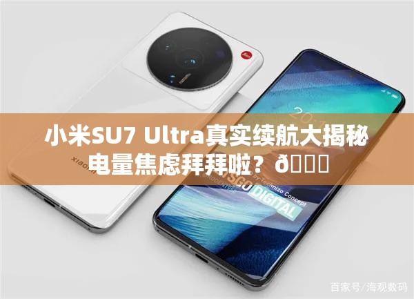 小米SU7 Ultra真实续航评测