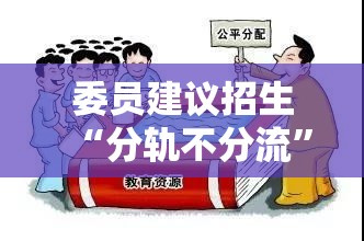 委员建议招生“分轨不分流”，教育新风向标要变了？