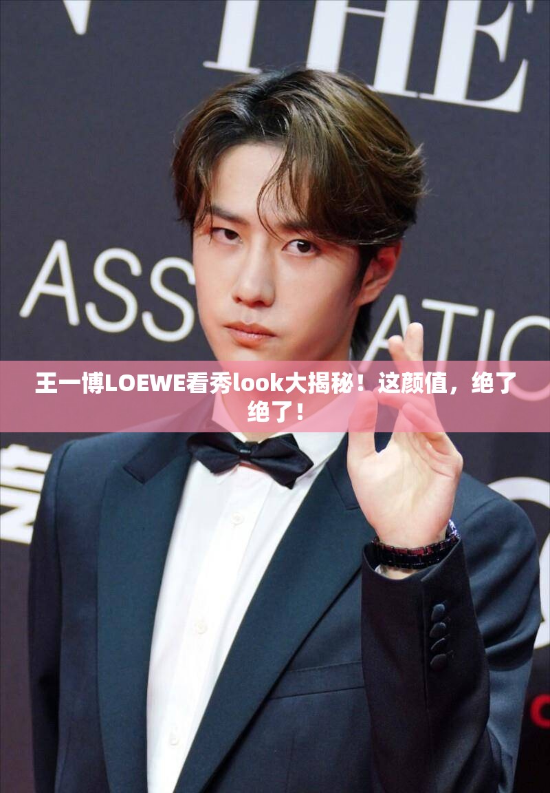 王一博LOEWE看秀look大揭秘！这颜值，绝了绝了！