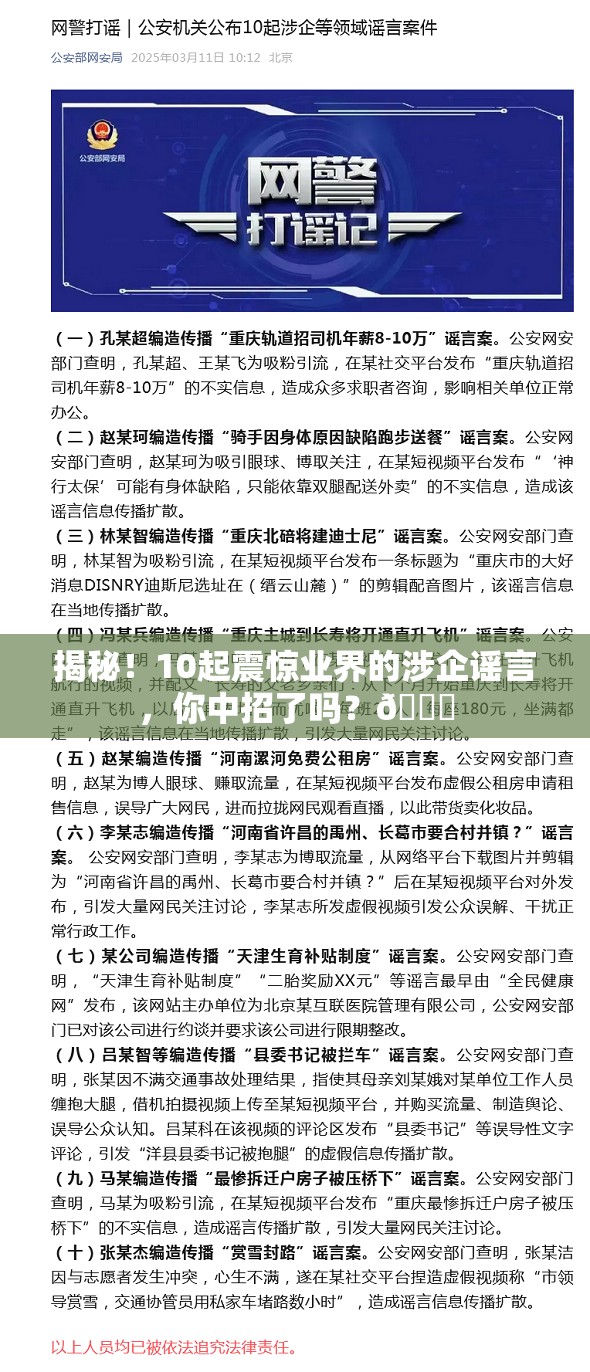 揭秘！10起震惊业界的涉企谣言，你中招了吗？🔍