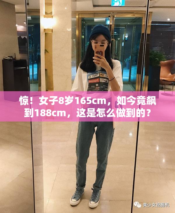 惊！女子8岁165cm，如今竟飙到188cm，这是怎么做到的？