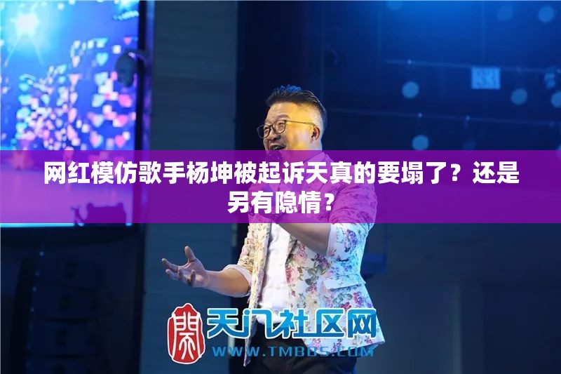 网红模仿歌手杨坤被起诉:天塌了