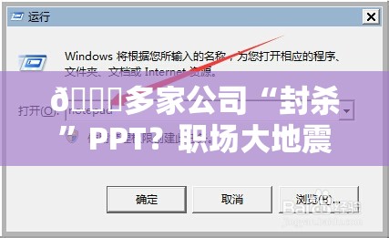 🚀多家公司“封杀”PPT？职场大地震，你准备好了吗？😮