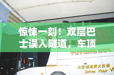 惊悚一刻！双层巴士误入隧道，车顶惨遭“削顶”——郑州官方通报来了！