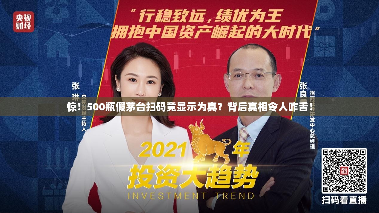 惊！500瓶假茅台扫码竟显示为真？背后真相令人咋舌！