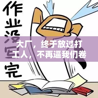 大厂，终于放过打工人，不再逼我们卷了吗？🤔