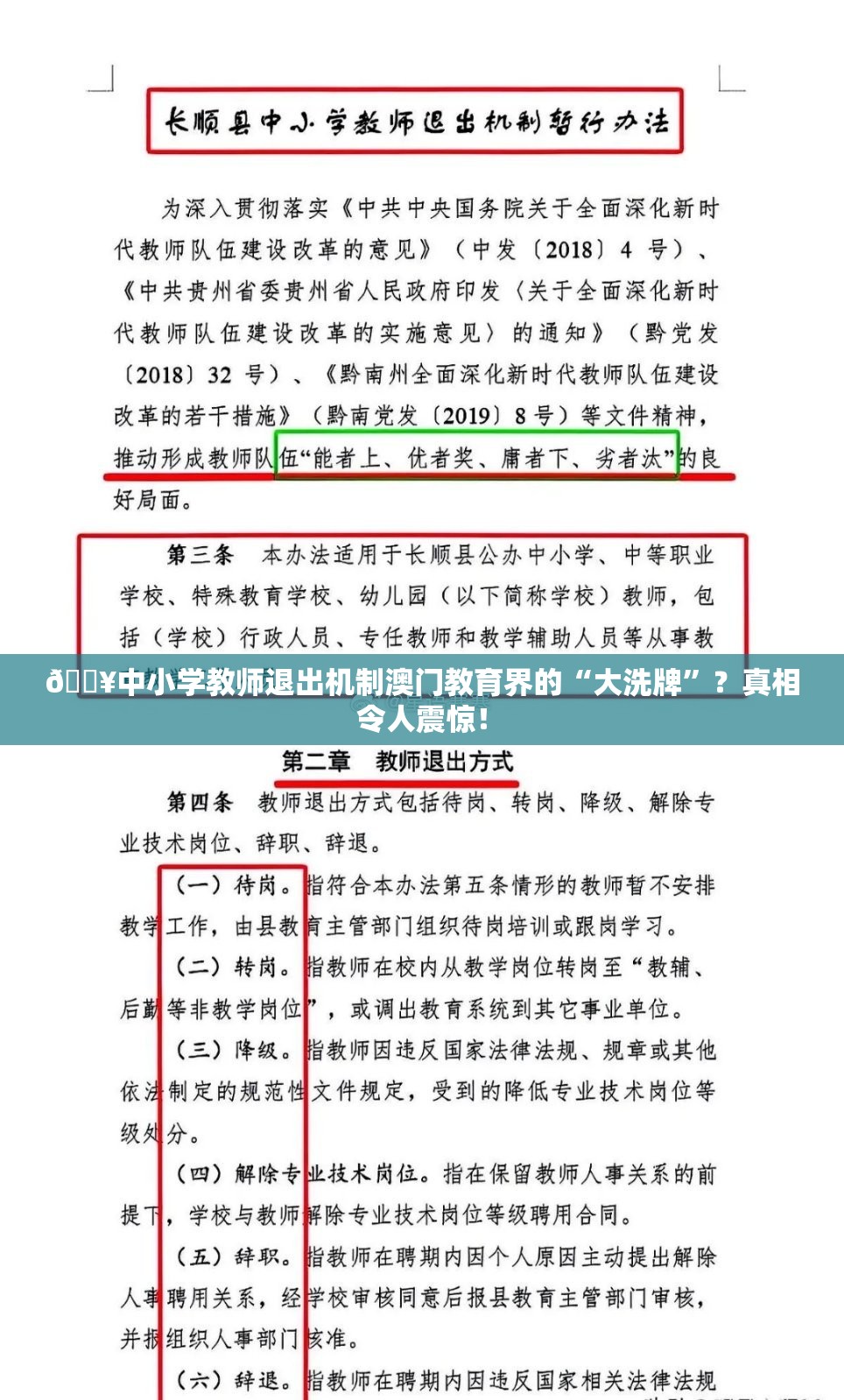 中小学教师退出机制