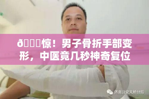 男子骨折手部变形 中医几秒复位