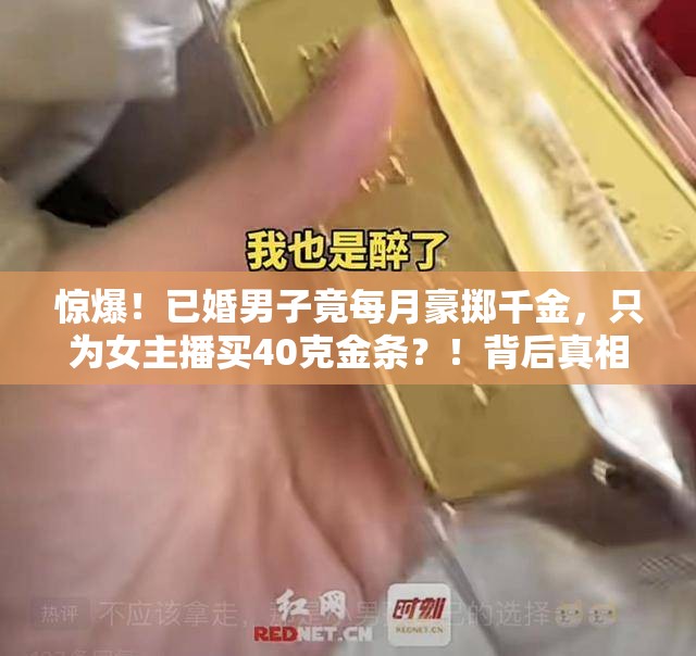 已婚男子每月给女主播买40克金条