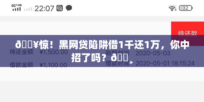 黑网贷借1千还1万