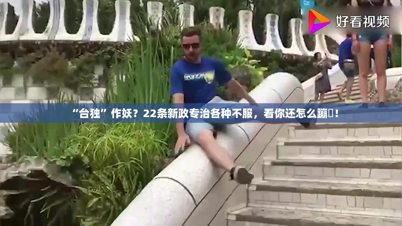 “台独”作妖？22条新政专治各种不服，看你还怎么蹦跶！