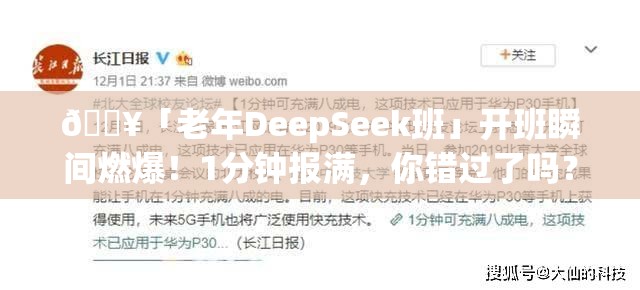 🔥「老年DeepSeek班」开班瞬间燃爆！1分钟报满，你错过了吗？🏃‍♂️💨