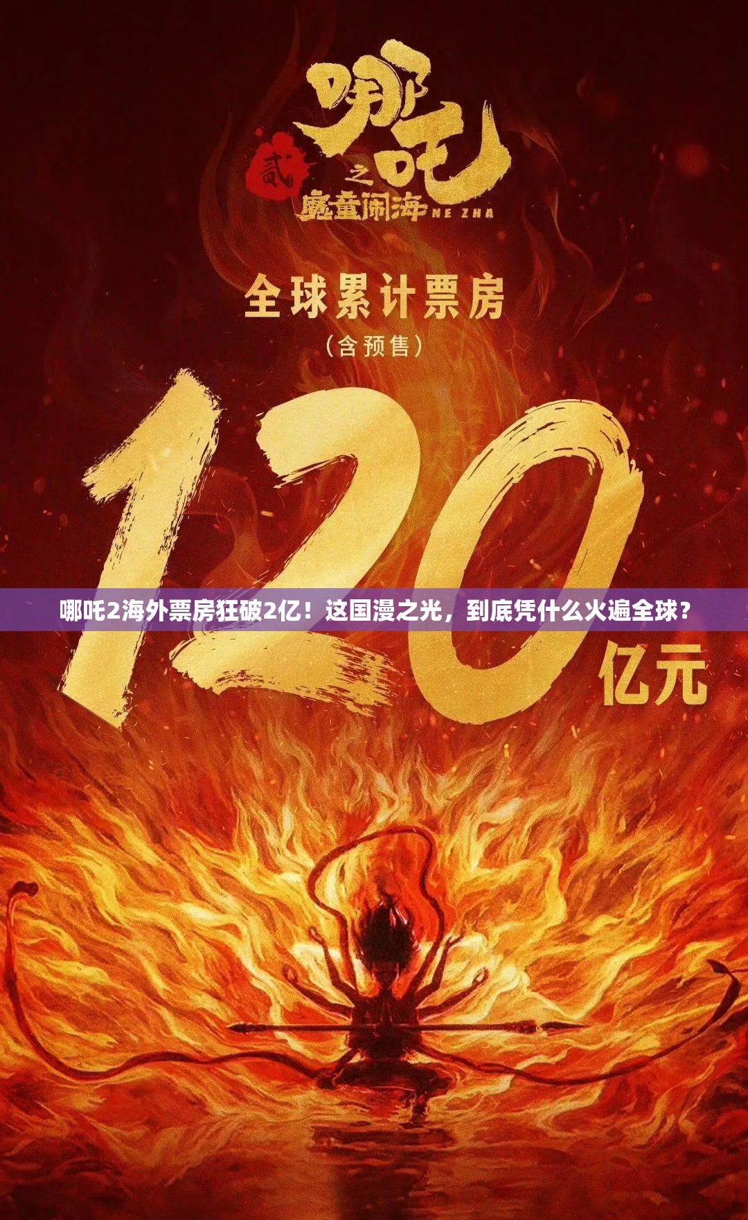 哪吒2海外票房狂破2亿！这国漫之光，到底凭什么火遍全球？