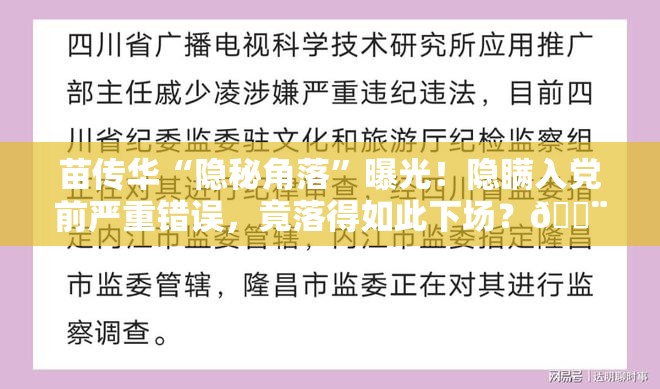 苗传华“隐秘角落”曝光！隐瞒入党前严重错误，竟落得如此下场？🚨被开除党籍的震撼内幕！