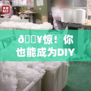 徒手制作一次性内裤