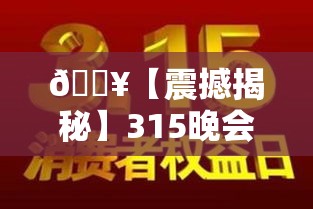 🔥【震撼揭秘】315晚会曝光名单你的健身神器竟成“坑钱利器”？😱