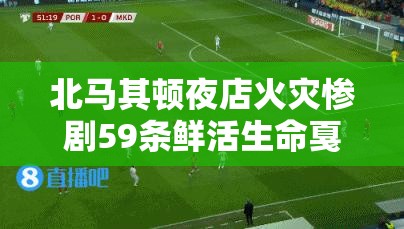 北马其顿夜店火灾惨剧59条鲜活生命戛然而止，真相令人扼腕叹息！