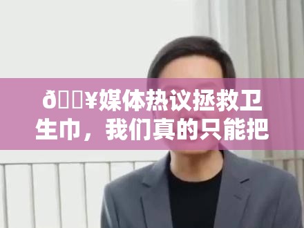 媒体:拯救卫生巾不能只寄希望于雷军