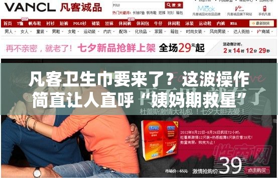 凡客卫生巾要来了？这波操作简直让人直呼“姨妈期救星”来了！