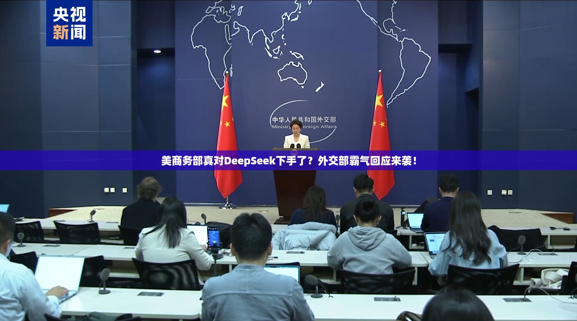 美商务部真对DeepSeek下手了？外交部霸气回应来袭！