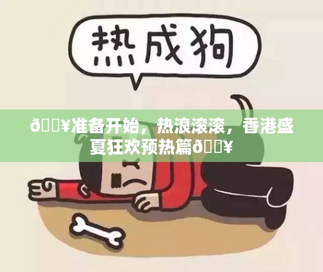 准备开始热热热