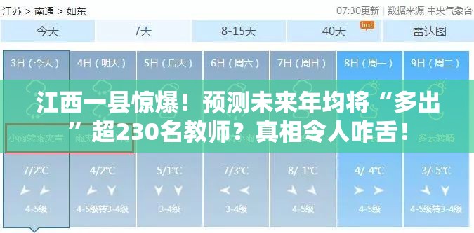 江西一县惊爆！预测未来年均将“多出”超230名教师？真相令人咋舌！