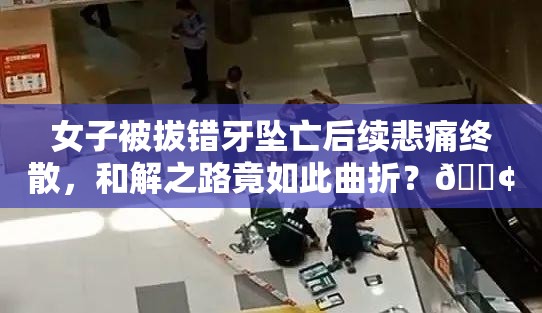 女子被拔错牙坠亡后续:已协商解决