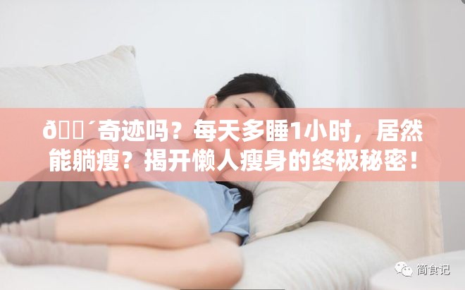 每天多睡1小时能躺瘦