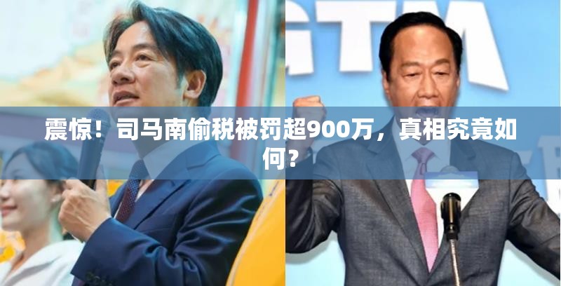 震惊！司马南偷税被罚超900万，真相究竟如何？