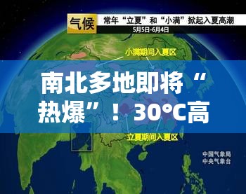 南北多地将冲击30℃