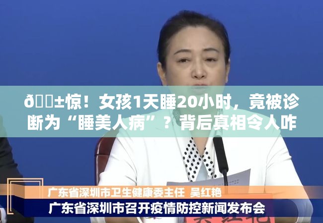 😱惊！女孩1天睡20小时，竟被诊断为“睡美人病”？背后真相令人咋舌！