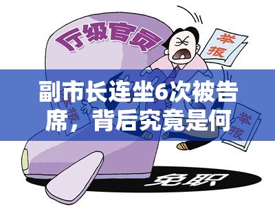 副市长连坐6次被告席，背后究竟是何惊人信号？🚨